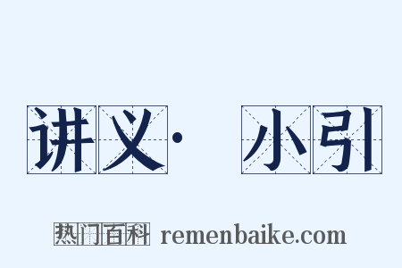 讲义·小引是什么意思的图片